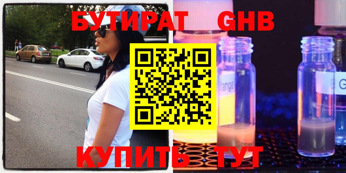 БУТИРАТ бутандиол  Вход с VPN  Красноуфимск 