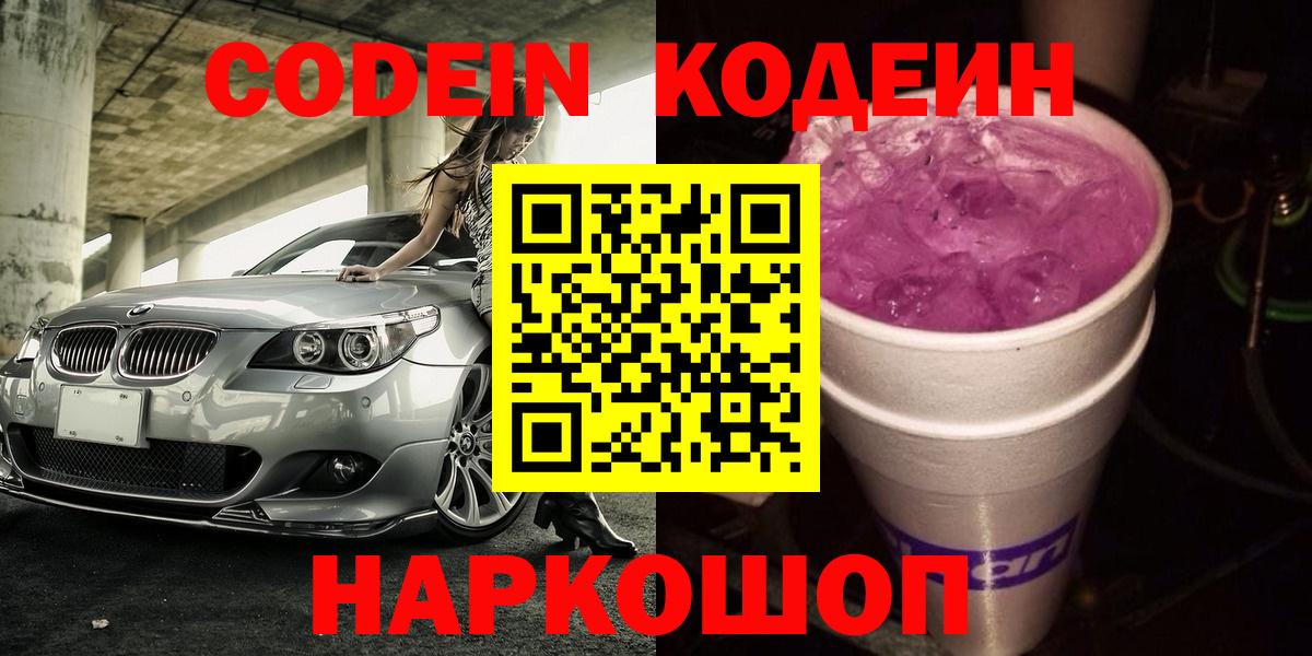 Кодеиновый сироп Lean Purple Drank  Codein напиток Lean (лин)  Красноуфимск 
