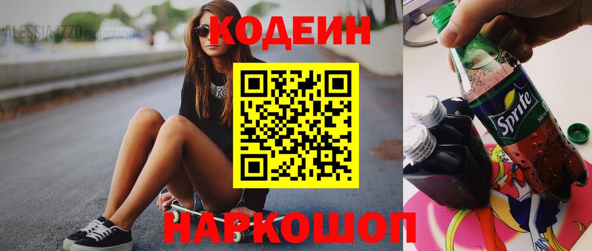 Codein напиток Lean (лин) Красноуфимск